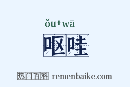 呕哇是什么意思的图片